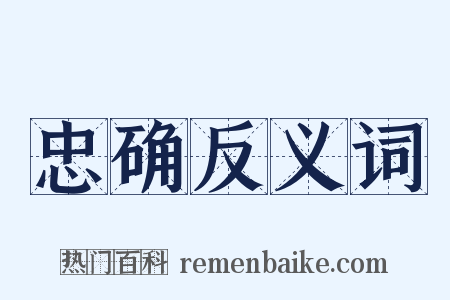 忠确反义词是什么意思的图片